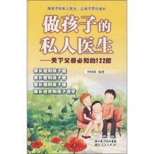 做孩子的私人医生：天下父母必知的122招