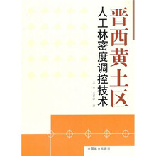 晋西黄土区人工林密度调控技术