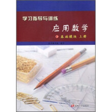 学习指导与训练·应用数学：基础模块（上册）