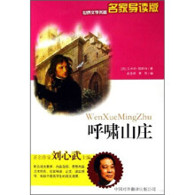 呼啸山庄/世界文学名著名家导读版