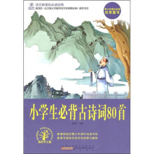 语文新课标必读经典：小学生必背古诗词80首