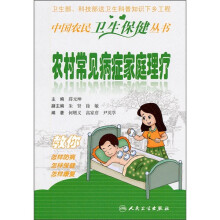 农村常见病症家庭理疗