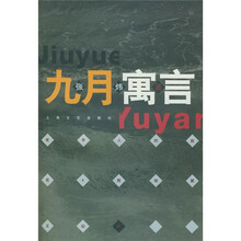 九月寓言