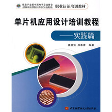 职业认证培训教材:单片机应用设计培训教程(实践篇)