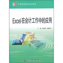 21世纪中等职业教育规划教材:Excel在会计工作中的应用