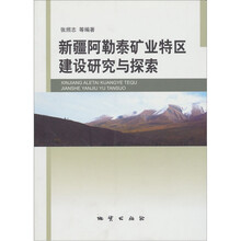 新疆阿勒泰矿业特区建设研究与探索