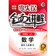 零失误·中学教材全面讲解:高中数学(必修1)(新课标人A)(升级金版)