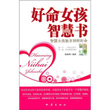 好命女孩智慧书