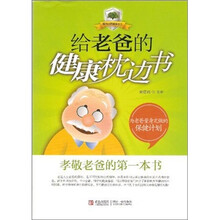 给老爸的健康枕边书
