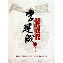 大唐太子（李建成）