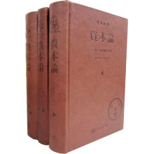 资本论(1938年版影印本)(共3册)