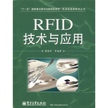 “十一五”国家重点图书出版规划项目·先进制造新技术丛书：RFID技术与应用