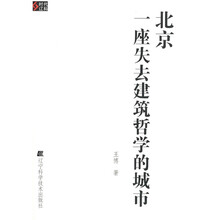 北京：一座失去建筑哲学的城市