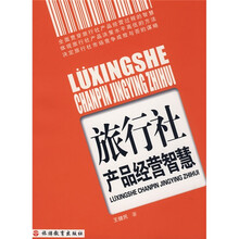 旅行社产品经营智慧