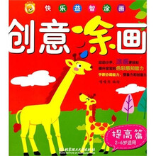 创意涂画：提高篇（2-6岁儿童适用）