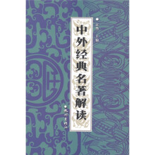 中外经典名著解读