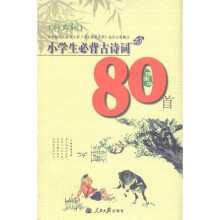 小学生必背古诗词80首（新大纲插图本）