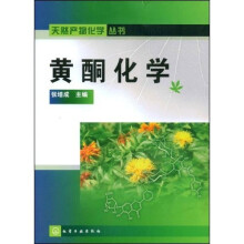 黄酮化学