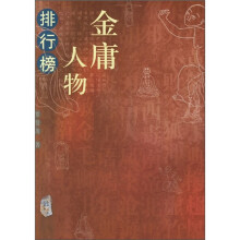 金庸人物排行榜
