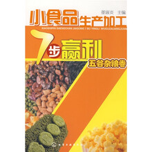小食品生产加工7步赢利：五谷杂粮卷