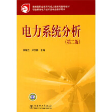 教育部职业教育与成人教育司推荐教材：电力系统分析（第2版）