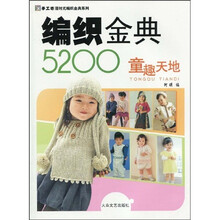 手工坊漫时光编织金典系列：编织金典5200童趣天地