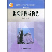 普通高等教育“十五”国家级规划教材:建筑识图与构造