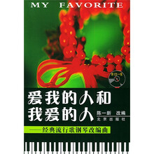 经典流行歌钢琴改编曲：爱我的人和我爱的人（附光盘）