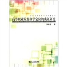 高等职业院校办学定位的实证研究
