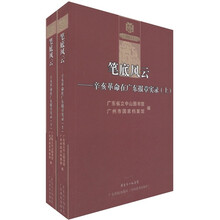 笔底风云:辛亥革命在广东报章实录(套装共2册)