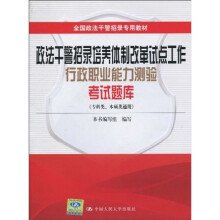 全国政法干警招录专用教材·政法干警招录培养体制改革试点工作：行政职业能力测验考试题库