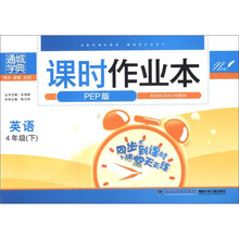 通城学典·课时作业本：英语（4年级下）（PEP版）