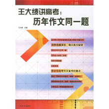 王大绩讲高考：历年作文同一题