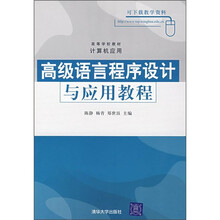 高等学校教材·计算机应用:高级语言程序设计与应用教程