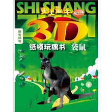 史上最牛3D纸膜玩偶书：袋鼠