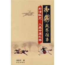 帝国政界往事前清秘史：入主中原之路