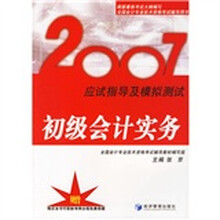 全国会计专业技术资格考试辅导用书·2007应试指导及模拟测试:初级会计实务