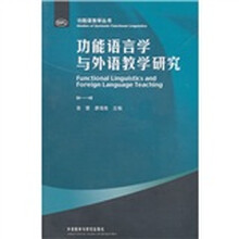 功能语言学与外语教学研究