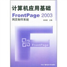 计算机应用基础FrontPage 2003网页制作系统(附光盘)