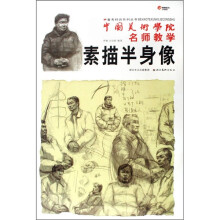 中国美术学院名师教学:素描半身像