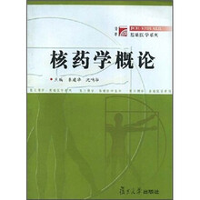 复旦博学·医学系列：核药学概论