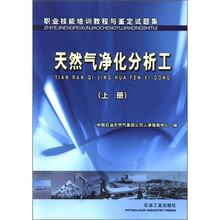 职业技能培训教程与鉴定试题集：
天然气净化分析工（上册）
