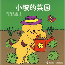 小波系列图画故事书:小玻的菜园