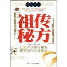 传世金方：祖传秘方