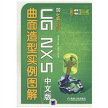 UG NX5中文版曲面造型实例图解（附光盘）