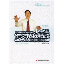 小学生作文精批精改（中年级）