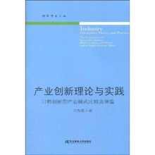 产业创新理论与实践