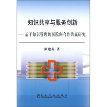 知识共享与服务创新：基于知识管理的医院间合作共赢研究