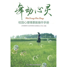 舞动心灵:校园心理情景剧操作手册