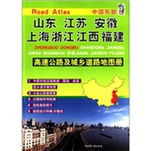 中国东部山东 江苏 安徽 上海 浙江 江西 福建高速公路及城乡道路地图册